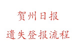 賀州日報(bào)遺失登報(bào)流程找我要登報(bào)網(wǎng)