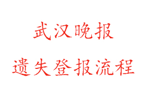 武漢晚報遺失登報流程找我要登報網(wǎng)