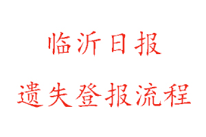 臨沂日?qǐng)?bào)遺失登報(bào)流程找我要登報(bào)網(wǎng)