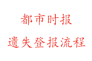都市時報遺失登報流程找我要登報網