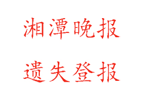 湘潭晚報遺失登報多少錢找我要登報網