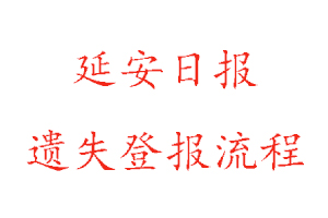 延安日?qǐng)?bào)遺失登報(bào)流程找我要登報(bào)網(wǎng)