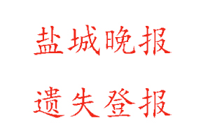 鹽城晚報遺失登報多少錢找我要登報網
