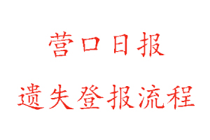 營口日報遺失登報流程找我要登報網