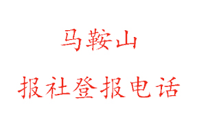 馬鞍山報(bào)社登報(bào)，馬鞍山報(bào)社登報(bào)電話找我要登報(bào)網(wǎng)