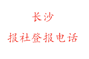 長(zhǎng)沙報(bào)社登報(bào)，長(zhǎng)沙報(bào)社登報(bào)電話(huà)找我要登報(bào)網(wǎng)