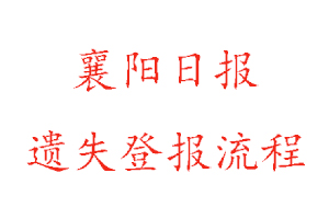 襄陽日報遺失登報流程找我要登報網