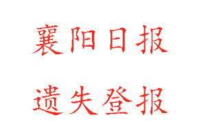 襄陽日報遺失登報多少錢找我要登報網(wǎng)