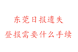 東莞日報遺失登報需要什么手續找我要登報網