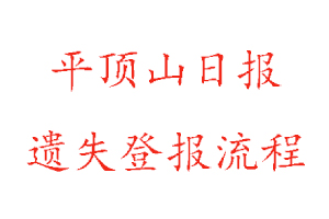平頂山日報遺失登報流程找我要登報網(wǎng)