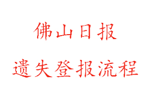 佛山日報遺失登報流程找我要登報網(wǎng)