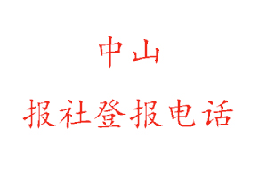 中山報社登報，中山報社登報電話找我要登報網