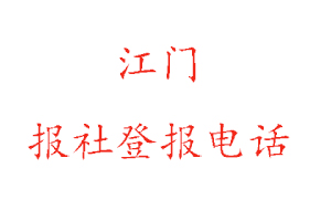 江門報社登報，江門報社登報電話找我要登報網