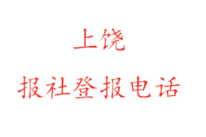 上饒報社登報，上饒報社登報電話找我要登報網(wǎng)