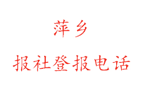 萍鄉(xiāng)報(bào)社登報(bào)，萍鄉(xiāng)報(bào)社登報(bào)電話找我要登報(bào)網(wǎng)