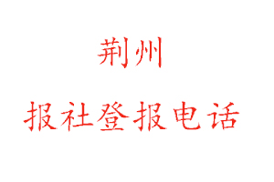 荊州報社登報，荊州報社登報電話找我要登報網(wǎng)