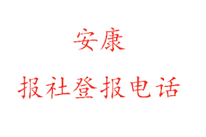 安康報社登報，安康報社登報電話找我要登報網