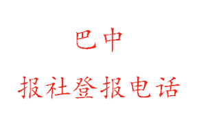 巴中報社登報，巴中報社登報電話找我要登報網