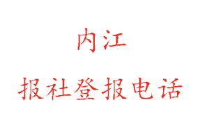 內江報社登報，內江報社登報電話找我要登報網