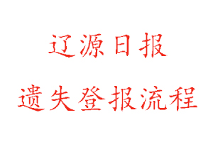 遼源日報遺失登報流程找我要登報網(wǎng)