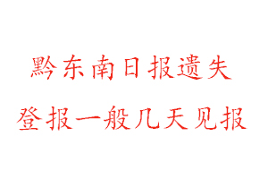 黔東南日?qǐng)?bào)遺失登報(bào)一般幾天見(jiàn)報(bào)找我要登報(bào)網(wǎng)