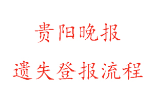 貴陽晚報遺失登報流程找我要登報網