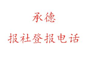 承德報社登報，承德報社登報電話找我要登報網