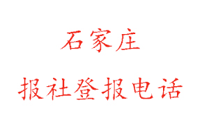 石家莊報(bào)社登報(bào)，石家莊報(bào)社登報(bào)電話找我要登報(bào)網(wǎng)
