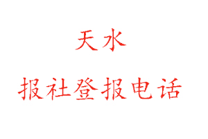 天水報社登報,天水報社登報電話找我要登報網