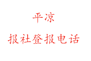 平涼報社登報,平涼報社登報電話找我要登報網