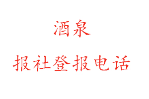 酒泉報(bào)社登報(bào),酒泉報(bào)社登報(bào)電話找我要登報(bào)網(wǎng)