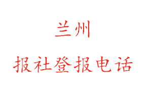 蘭州報社登報，蘭州報社登報電話找我要登報網