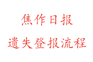焦作日?qǐng)?bào)遺失登報(bào)流程找我要登報(bào)網(wǎng)
