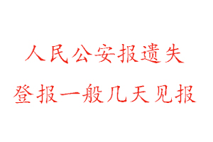 人民公安報遺失登報一般幾天見報找我要登報網