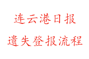 連云港日報遺失登報流程找我要登報網