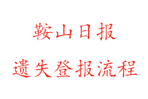 鞍山日報遺失登報流程找我要登報網(wǎng)
