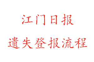 江門日報遺失登報流程找我要登報網