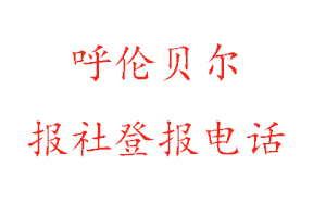呼倫貝爾報(bào)社登報(bào)，呼倫貝爾報(bào)社登報(bào)電話找我要登報(bào)網(wǎng)