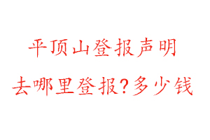 平頂山登報聲明去哪里登報?多少錢找我要登報網