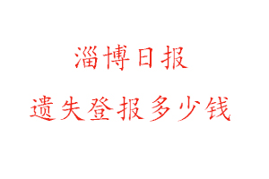 淄博日報(bào)遺失登報(bào)多少錢找我要登報(bào)網(wǎng)