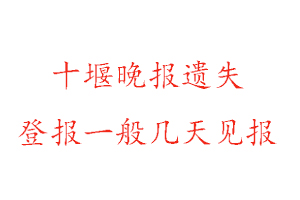 十堰晚報遺失登報一般幾天見報找我要登報網