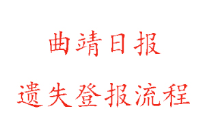 曲靖日報遺失登報流程找我要登報網