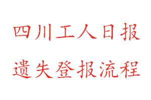 四川工人日報遺失登報流程找我要登報網