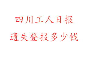 四川工人日報遺失登報多少錢找我要登報網(wǎng)
