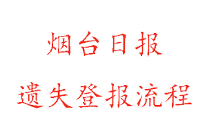 煙臺日報遺失登報流程找我要登報網