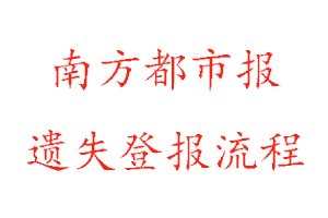 南方都市報遺失登報流程找我要登報網