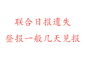 聯(lián)合日?qǐng)?bào)遺失登報(bào)一般幾天見(jiàn)報(bào)找我要登報(bào)網(wǎng)