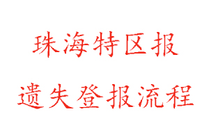 珠海特區報遺失登報流程找我要登報網