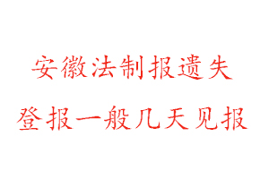安徽法制報遺失登報一般幾天見報找我要登報網