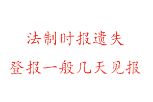 法制時報遺失登報一般幾天見報找我要登報網